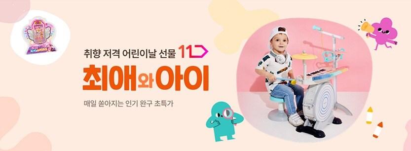 본문 이미지 - 어린이날 기획전(11번가 제공)