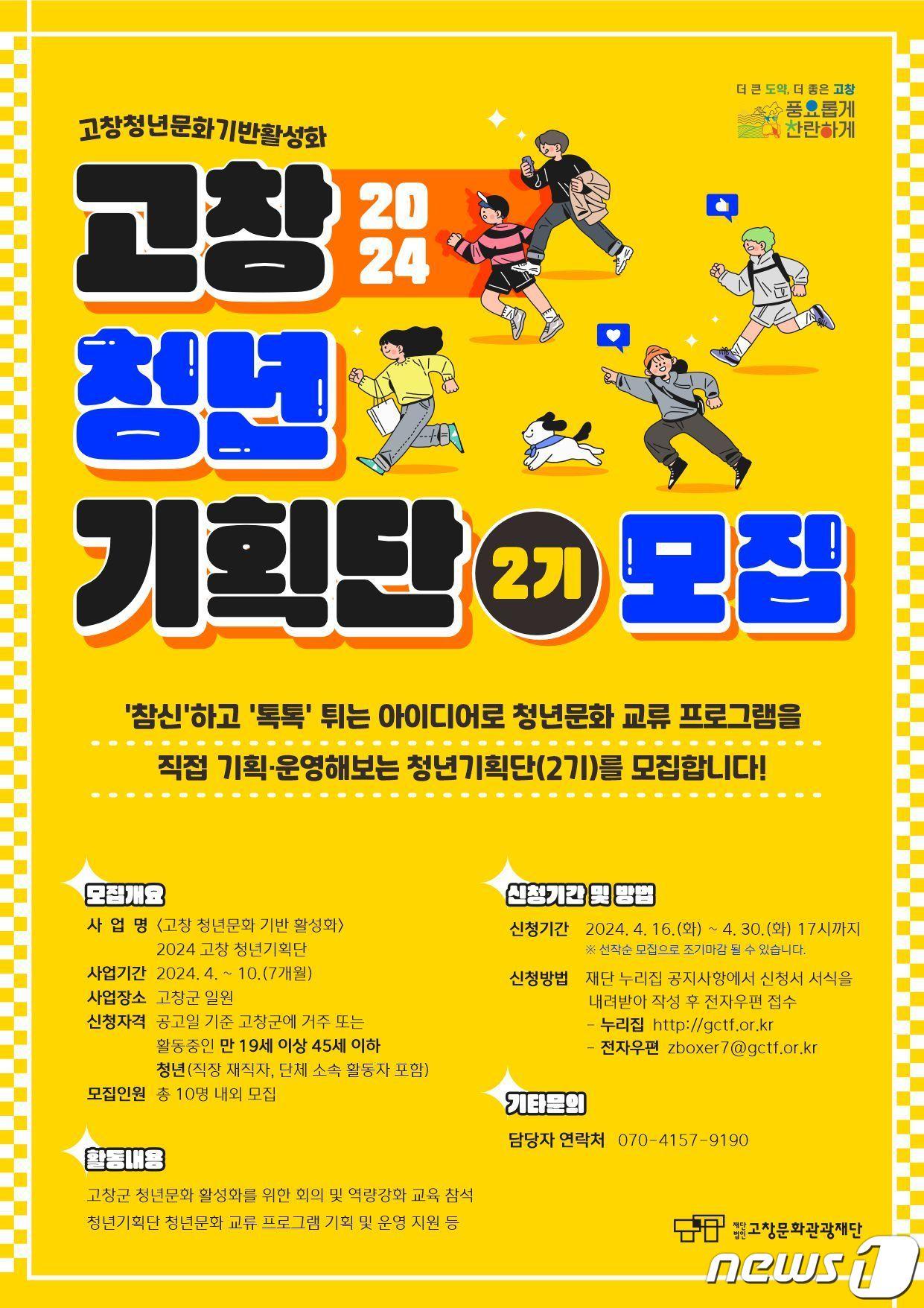 본문 이미지 - 고창문화관광재단 고창 청년기획단(2기) 모집 포스터(재단 제공)2024.4.22/뉴스1
