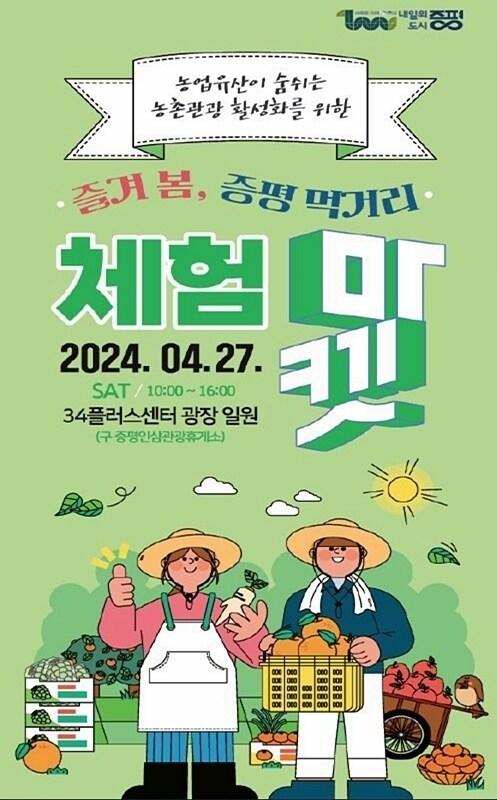 본문 이미지 - 증평 먹거리 체험마켓 홍보물.(증평군 제공)/뉴스1