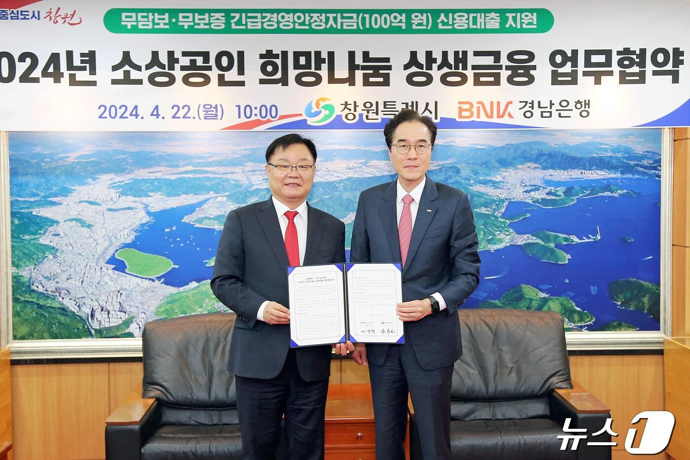 본문 이미지 - 홍남표 창원시장(왼쪽)과 예경탁 경남은행장이 22일 창원시청 접견실에서 ‘소상공인 희망 나눔 상생 금융’ 업무협약을 체결한 뒤 기념사진을 찍고 있다.(창원시 제공)