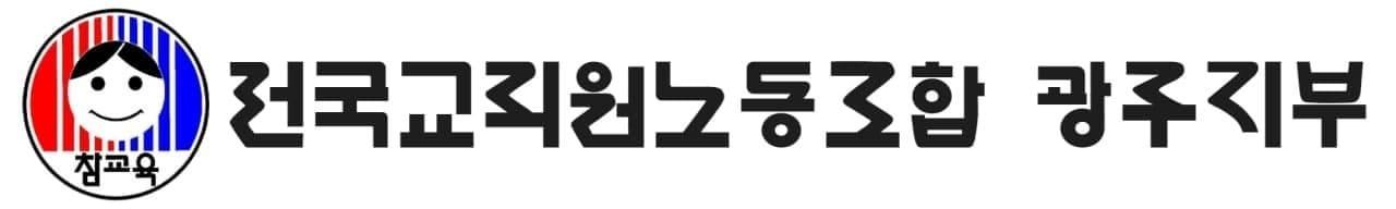 본문 이미지 - 전국교직원노동조합 광주지부 로고/뉴스1