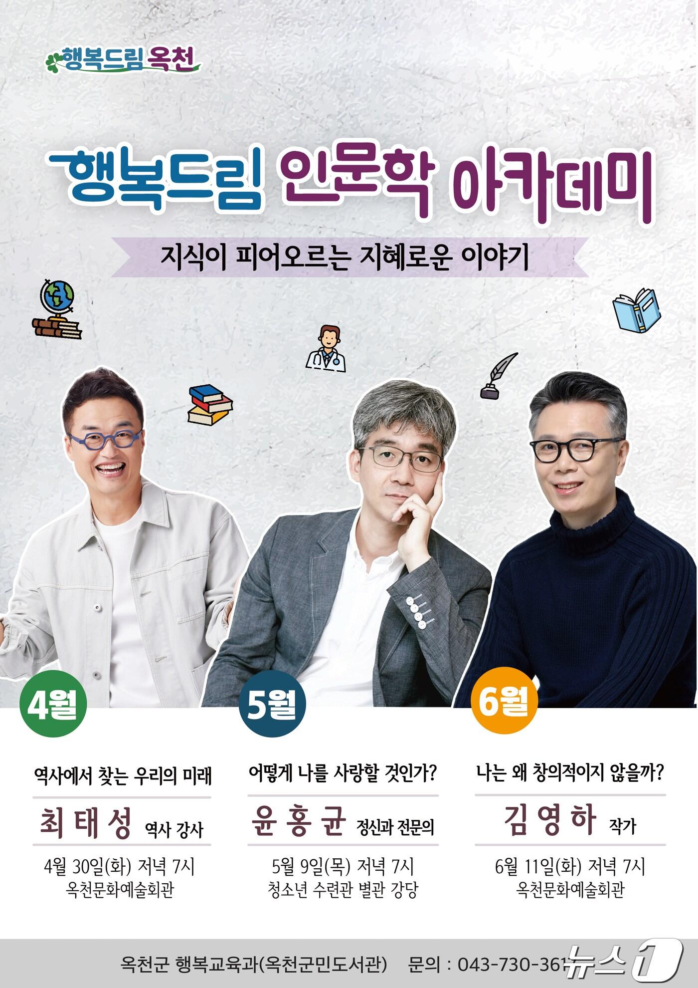 본문 이미지 - 옥천군 상반기 행복드림 인문학 아카데미 홍보물 /뉴스1 