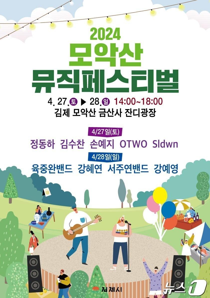 본문 이미지 - 김제 '모악산 뮤직 페스티벌'이 오는 27~28일 금산사 잔디광장에서 열린다.2024.4.22/뉴스1