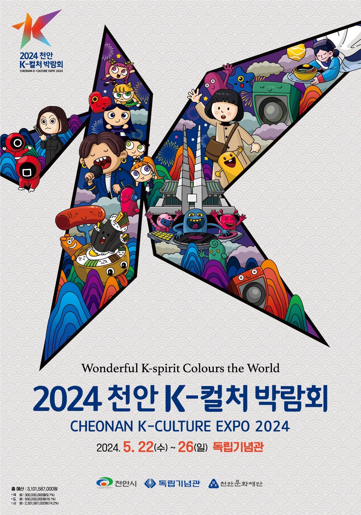 본문 이미지 - 2024 천안 K-컬처박람회 포스터. /뉴스1