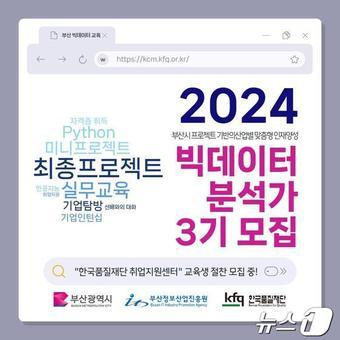 본문 이미지 - 빅데이터 전문인력 양성과정 교육생 모집 홍보물(부산시청 제공)