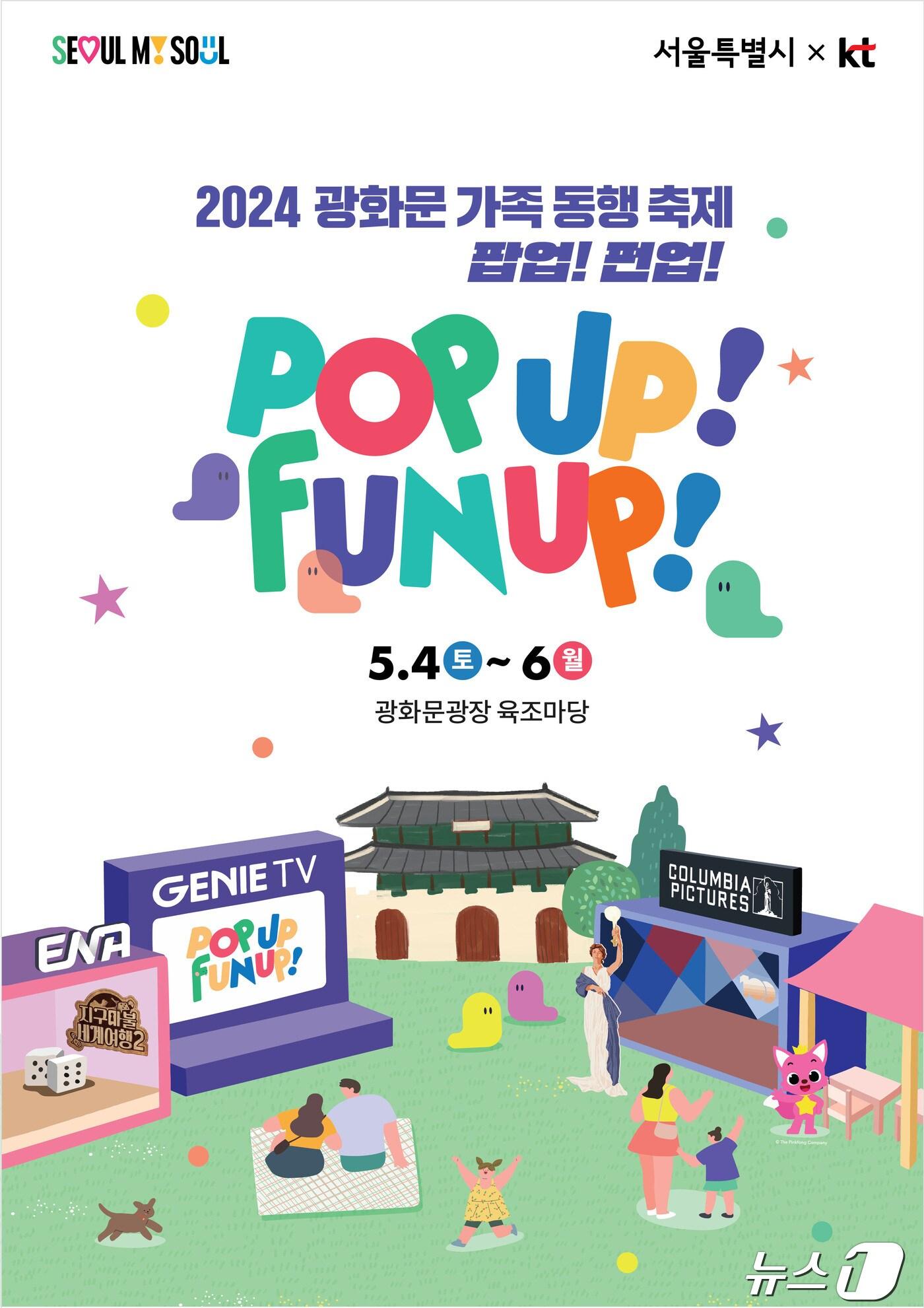 본문 이미지 -  서울시 '광화문 가족 동행 축제 '팝업! 펀업!' 운영 (서울시 제공)