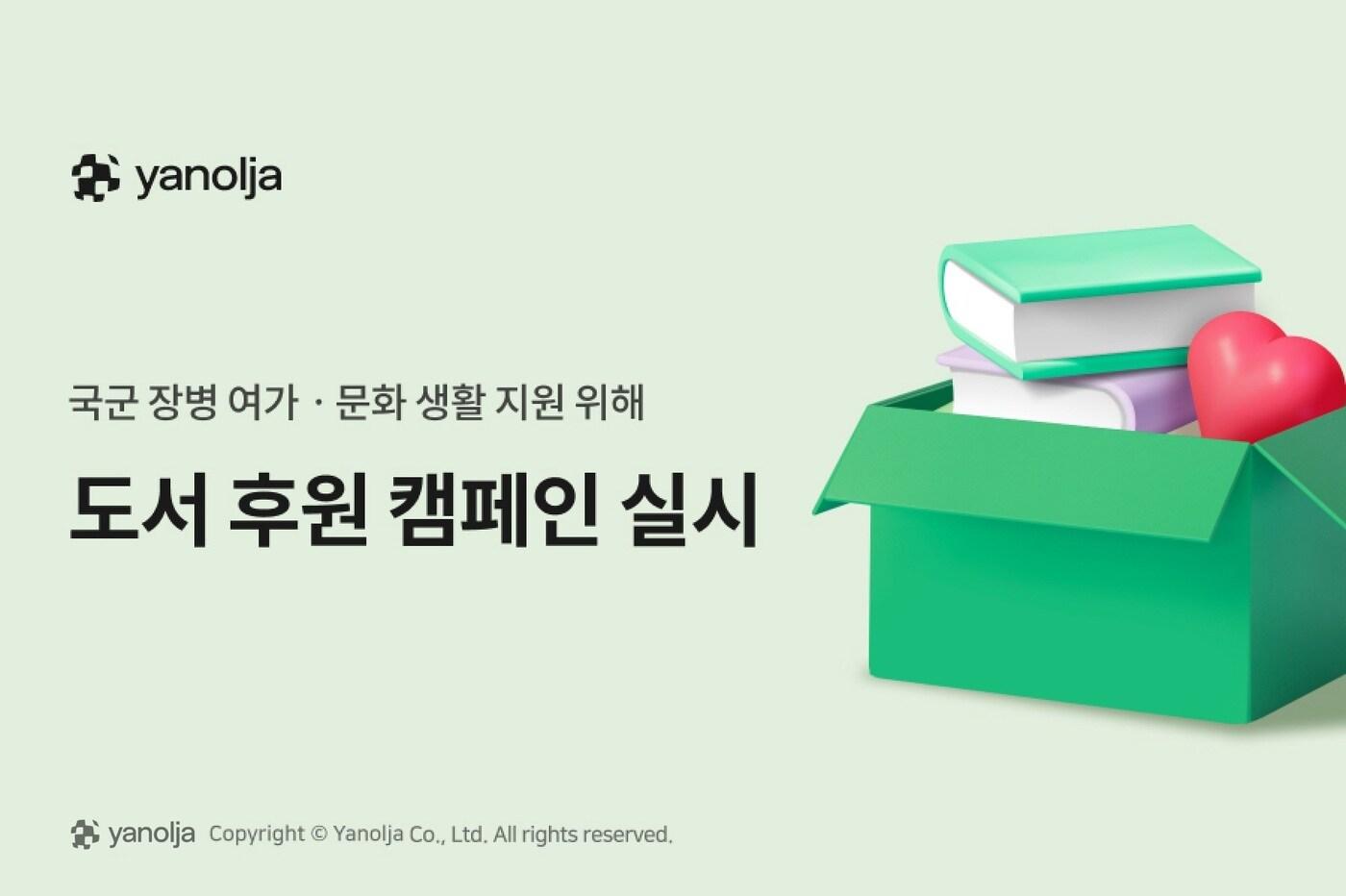 본문 이미지 - 국군 장병 도서 후원 캠페인(야놀자 제공)