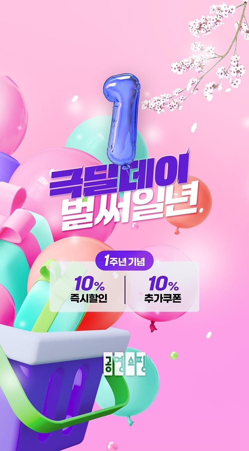 본문 이미지 - 공영홈쇼핑의 모바일 라이브 커머스 공영라방이 진행하는 '극딜데이' 1주년 특집방송 이미지.(공영홈쇼핑 제공)