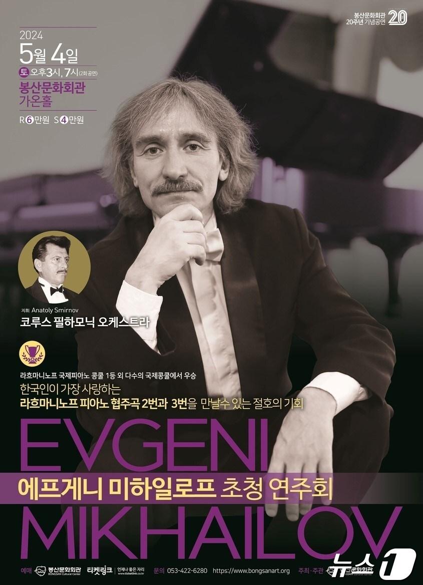 본문 이미지 - 대구 중구 봉산문화회관은 5월 4일 오후 3시·7시 가온홀에서 피아니스트 에프게니 미하일로프 초청 연주회를 연다. &#40;봉산문화회관 제공&#41;/뉴스1
