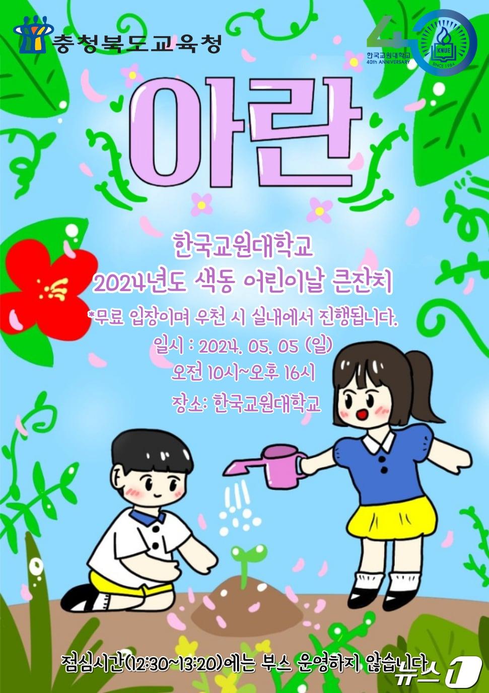 본문 이미지 - 한국교원대학교 초등교육과 학생회는 5월 5일 교정에서 '아란'(아름답게 자란)을 주제로 색동 어린이날 큰잔치 행사를 개최한다.(한국교원대 제공)/뉴스1