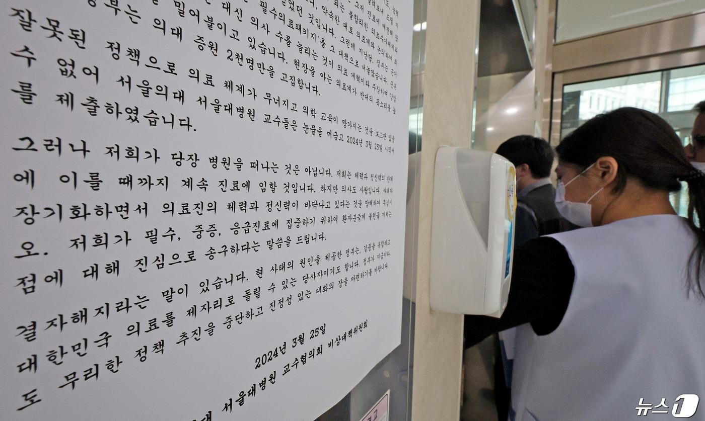 본문 이미지 - 의대정원 증원을 놓고 의정갈등이 이어지고 있는 23일 오후 서울대병원에 교수협의회 비상대책위원회가 환자들에게 드리는 글이 붙어 있다. 2024.4.23/뉴스1 ⓒ News1 장수영 기자