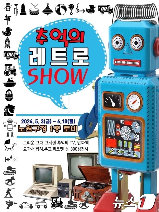 본문 이미지 -  노원구, 구청에서 '추억의 레트로쇼' 운영 (노원구 제공)