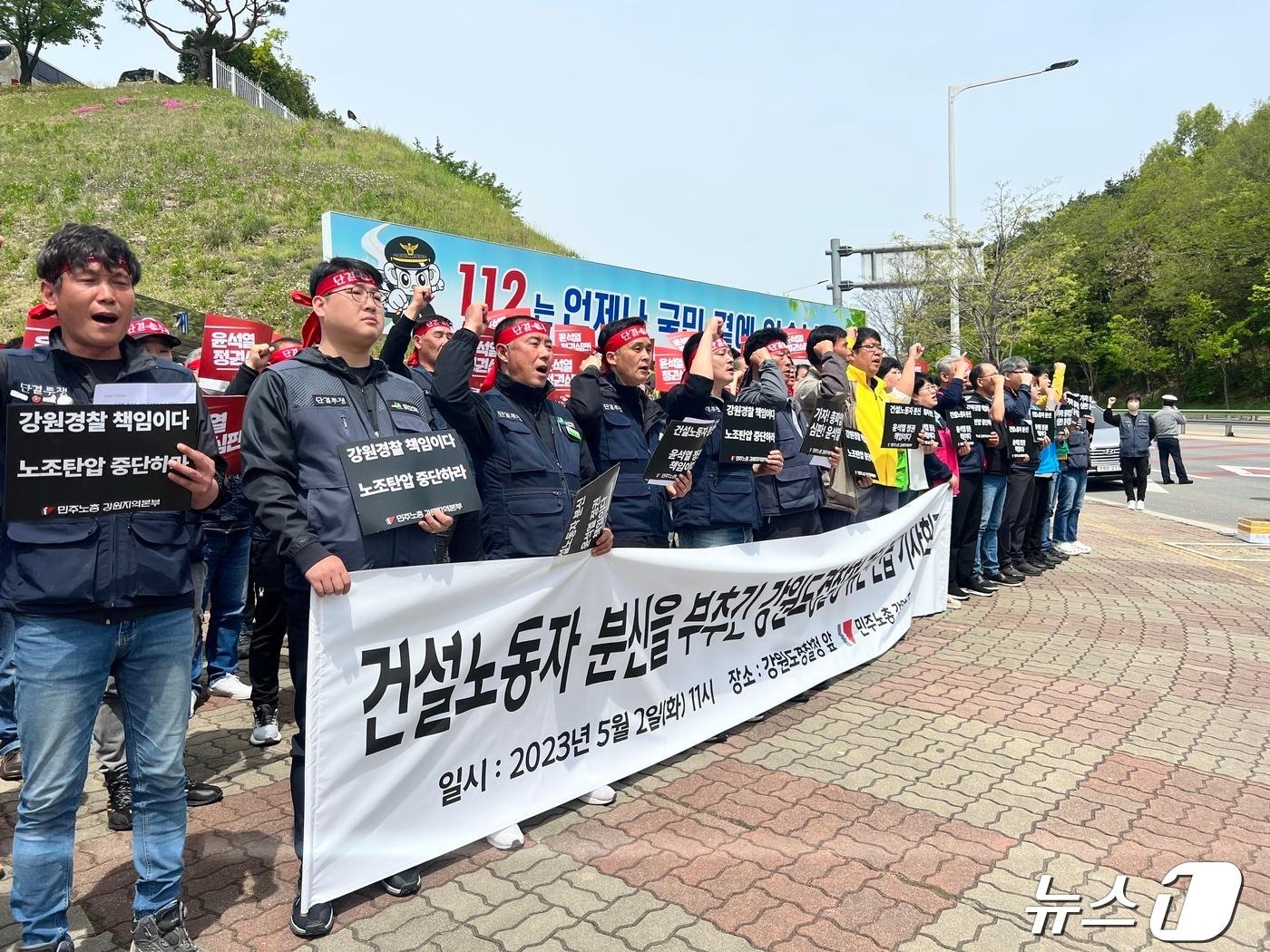 본문 이미지 - 2023년 5월 2일 오전 강원경찰청 앞에서 민주노총 강원지역본부 조합원 등이 노동절 건설노조 간부 분신 사건과 관련한 검·경 규탄 집회를 열고 있다. 2023.5.2/뉴스1 한귀섭 기자