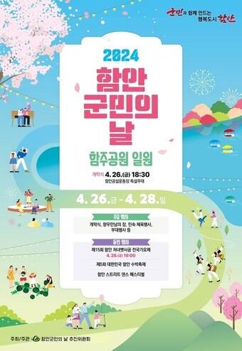본문 이미지 - 함안군민의날 행사 안내문(함안군 제공).