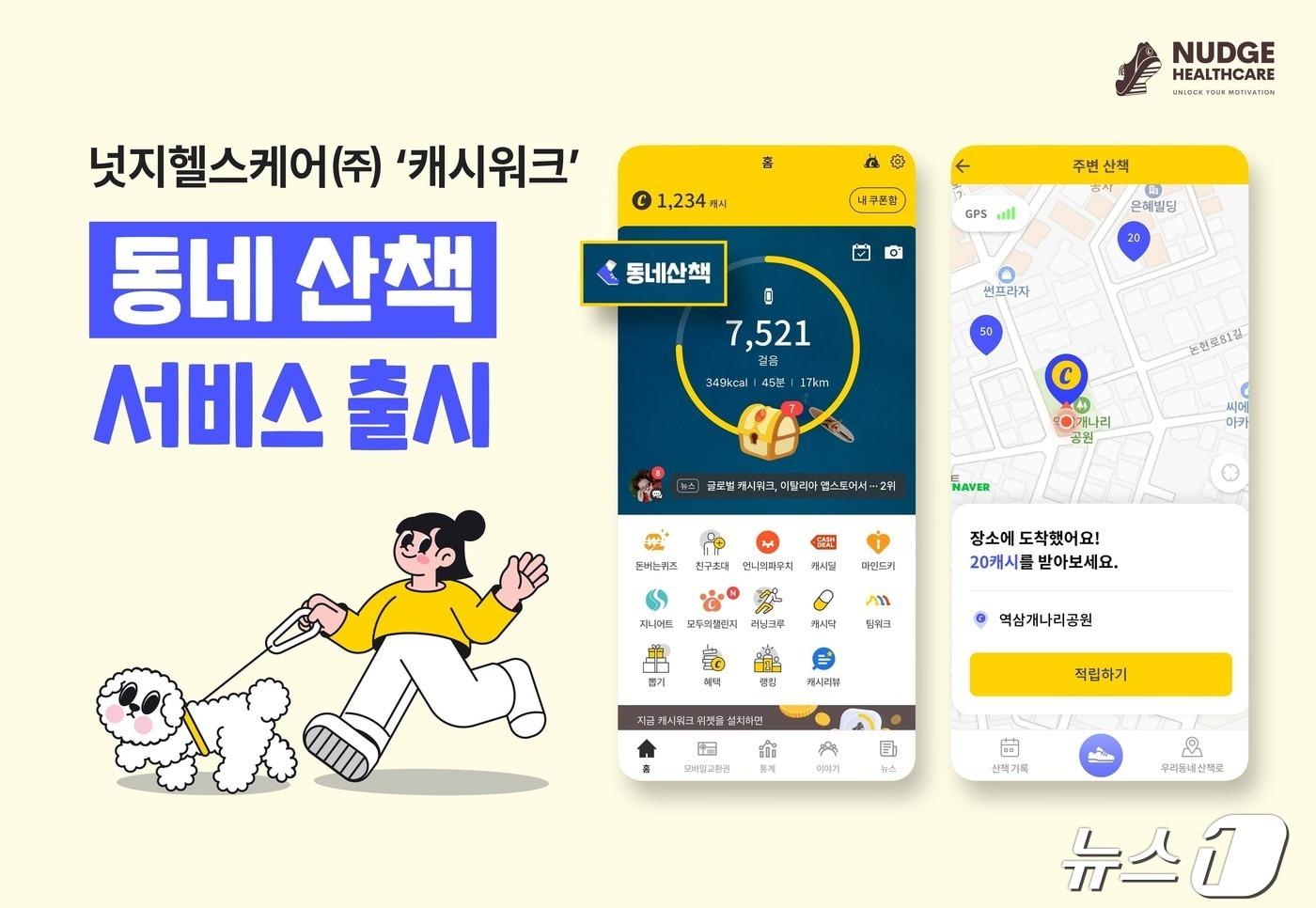 본문 이미지 - 넛지헬스케어, 캐시워크 통해 동네 산책 서비스 출시(넛지헬스케어 제공)