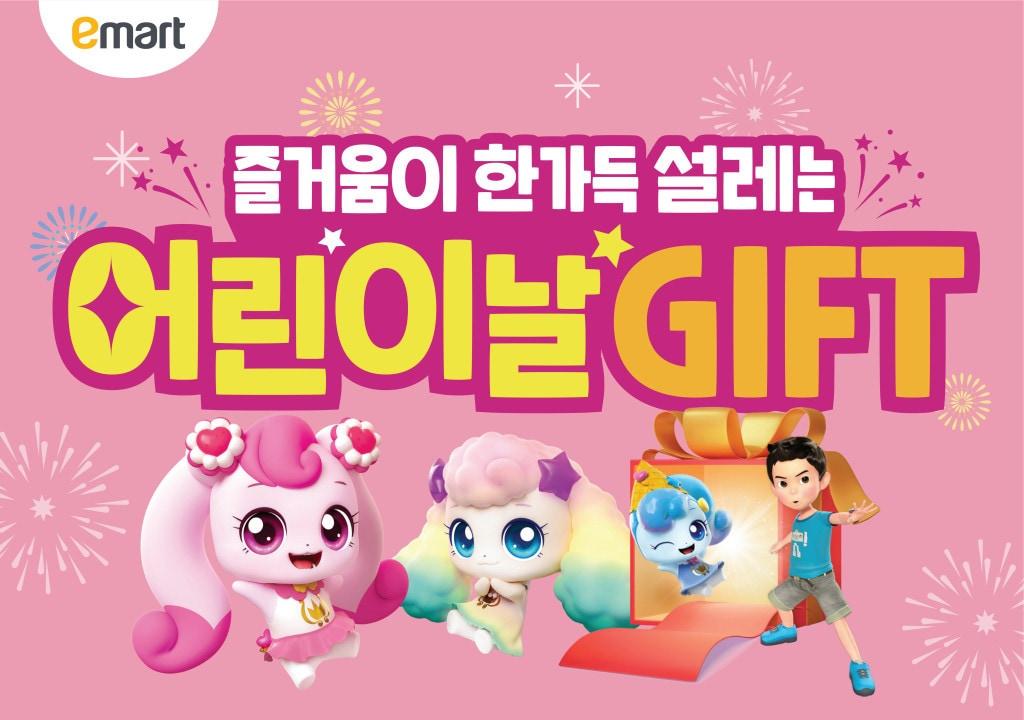 본문 이미지 - 어린이날 행사 이미지.(이마트제공)