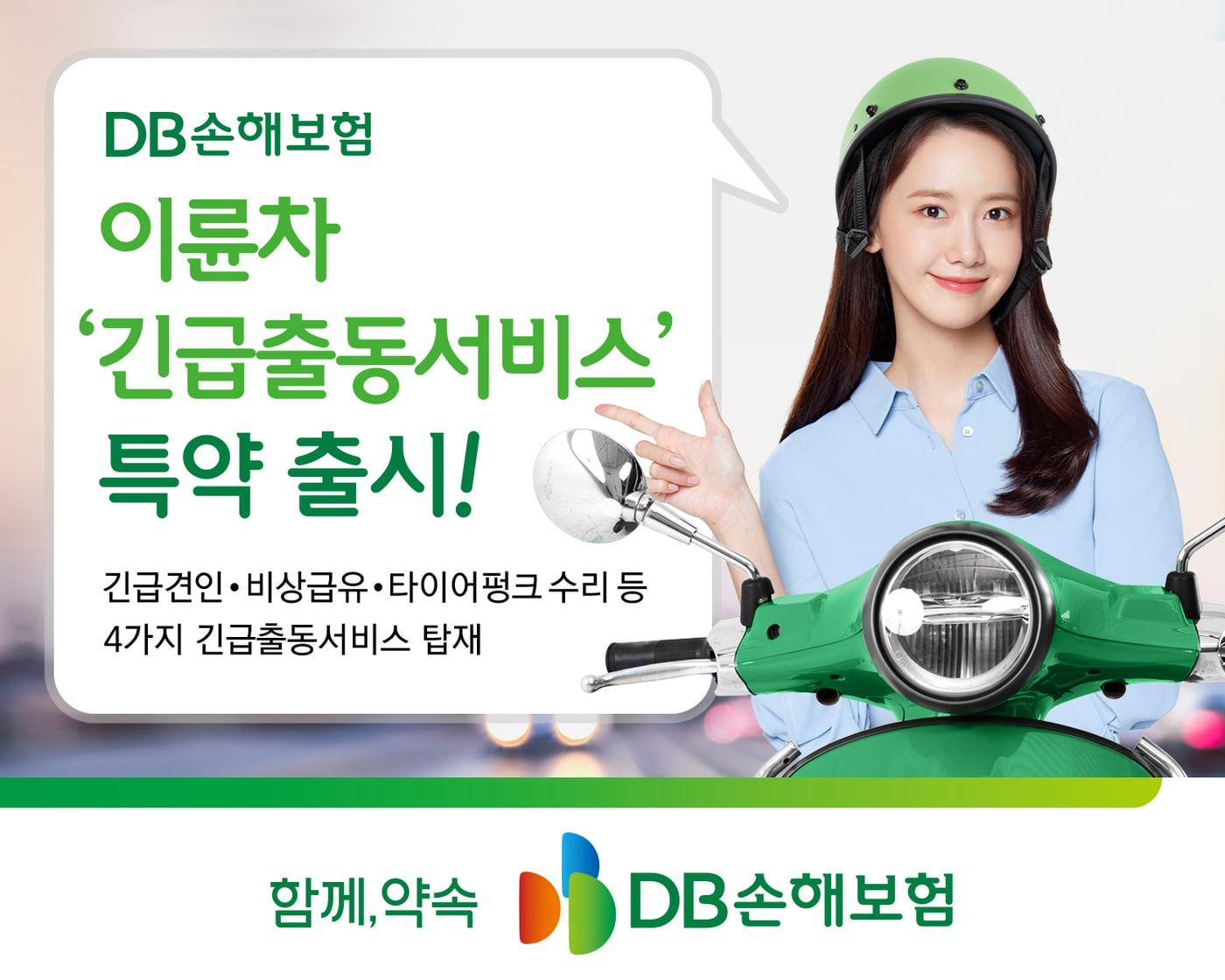 본문 이미지 - DB손해보험은 이륜자동차보험 상품에 프로미카 SOS서비스(긴급출동서비스) 특약을 출시한다고 밝혔다.(DB손해보험 제공)
