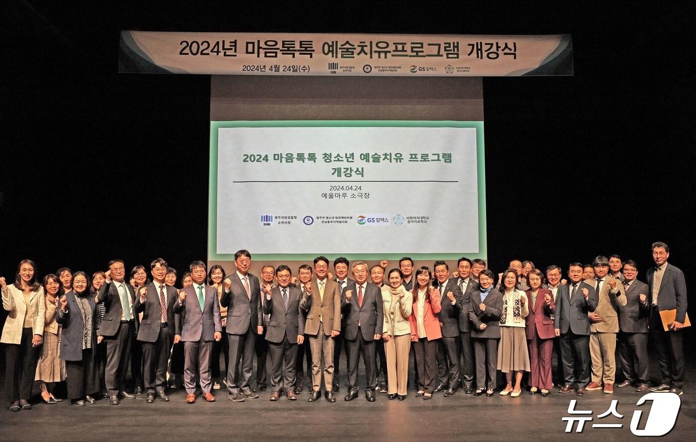 본문 이미지 - GS칼텍스와 광주지방검찰청 순천지청은 24일 예울마루 소극장에서 '2024년 전남 동부지역 위기청소년 마음톡톡 프로그램' 개강식을 갖고 단체 기념사진을 찍고 있다.(GS칼텍스 제공)2024.4.25/뉴스1