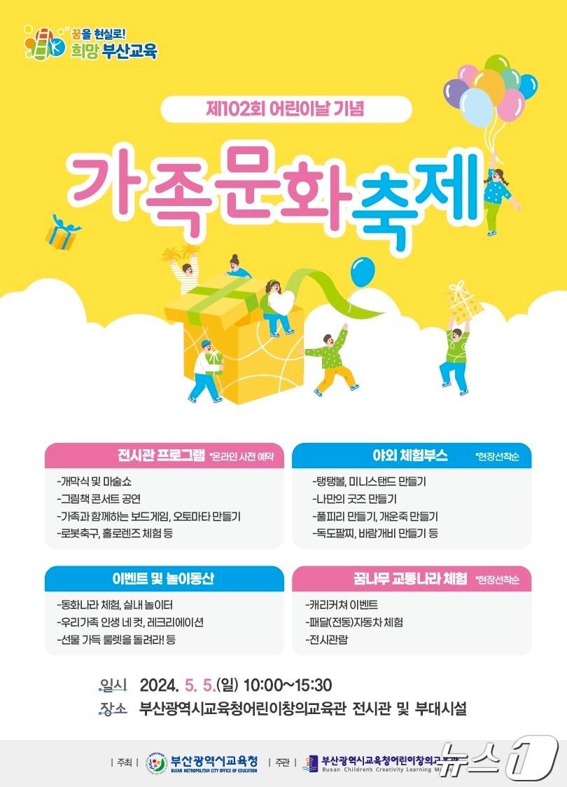 본문 이미지 - 제102회 어린이날 기념 가족문화축제 행사 포스터.(부산시교육청 제공)