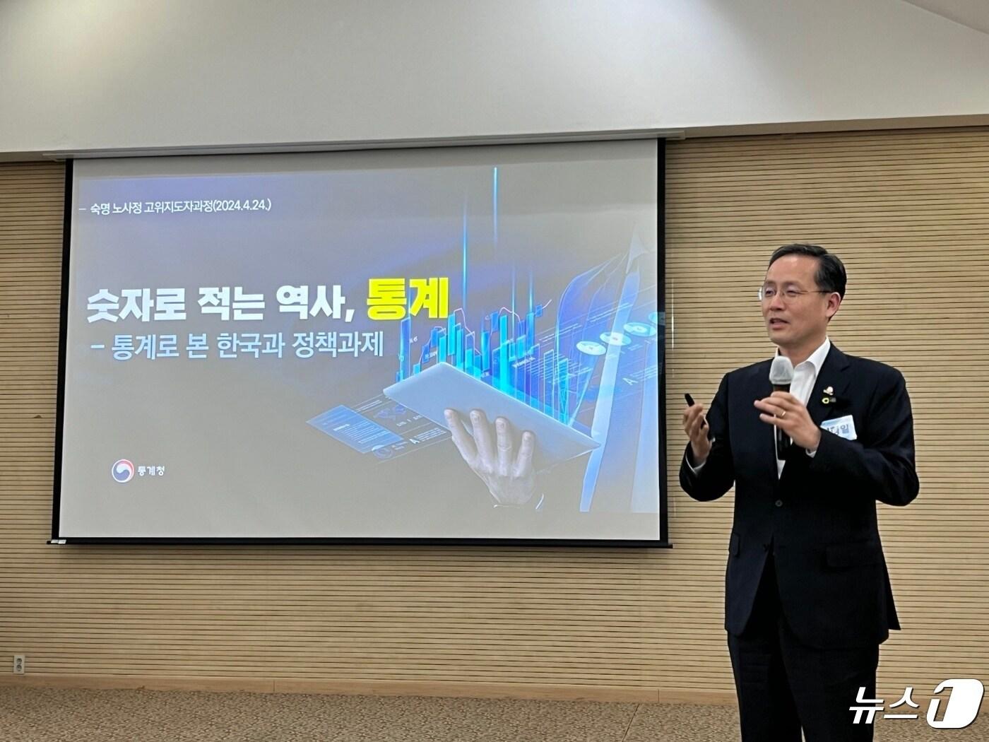 본문 이미지 - 이형일 통계청장이 서울 용산구 숙명여자대학교 한상은 라운지에서 열린 ‘2024년도 숙명노사정고위지도자과정(SALP)‘에서 ‘데이터로 본 한국경제와 정책과제’란 주제로 특강을 하고 있다. (통계청 제공) 2024.4.25/뉴스1