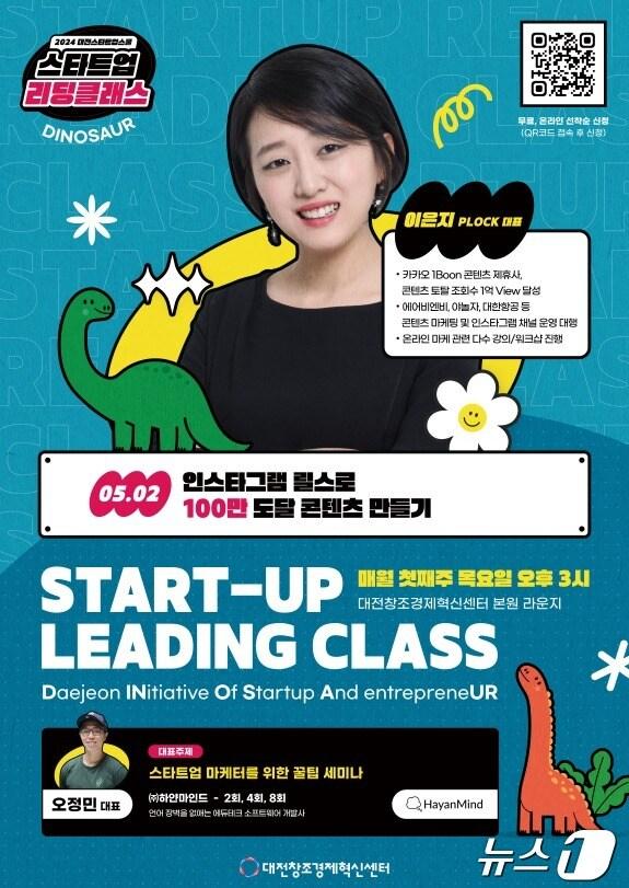 본문 이미지 - 대전스타트업스쿨 포스터. (대전창조경제혁신센터 제공)/뉴스1
