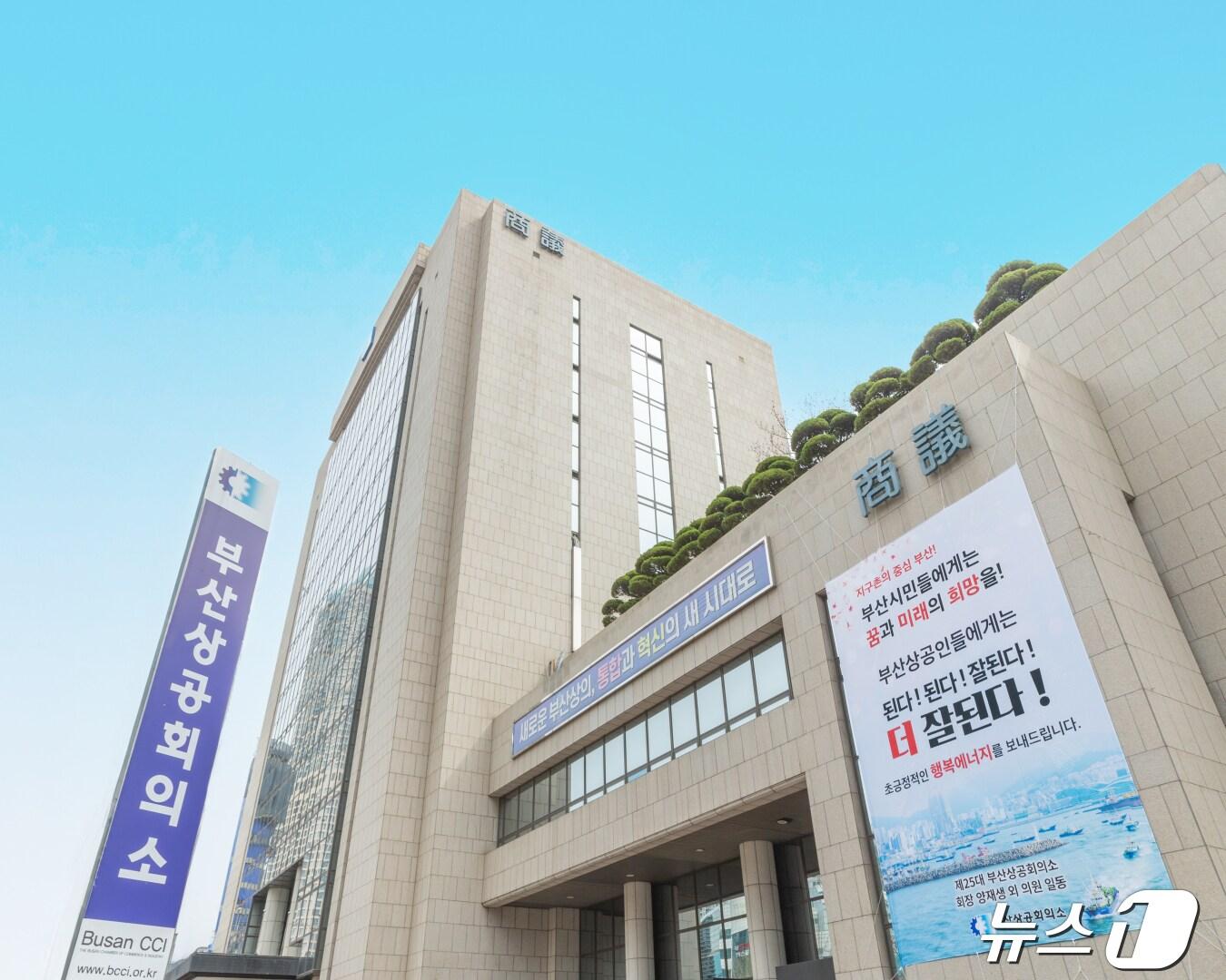 본문 이미지 - 부산상공회의소 전경.(부산상의 제공)