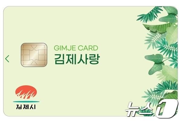 본문 이미지 - 김제사랑카드./뉴스1 DB