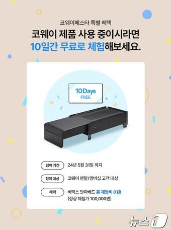 본문 이미지 - 코웨이 '비렉스 안마베드·척추베드' 체험 무상 프로모션(코웨이 제공) ⓒ News1 김민석 기자