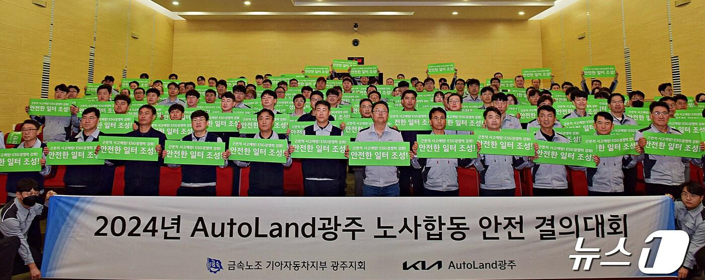 본문 이미지 - 기아 오토랜드 광주 노사는 25일 2024년 안전환경 목표 달성 및 임직원 안전의식 확립을 위한 안전 결의대회를 실시했다.(기아 제공)2024.4.25/뉴스1 ⓒ News1