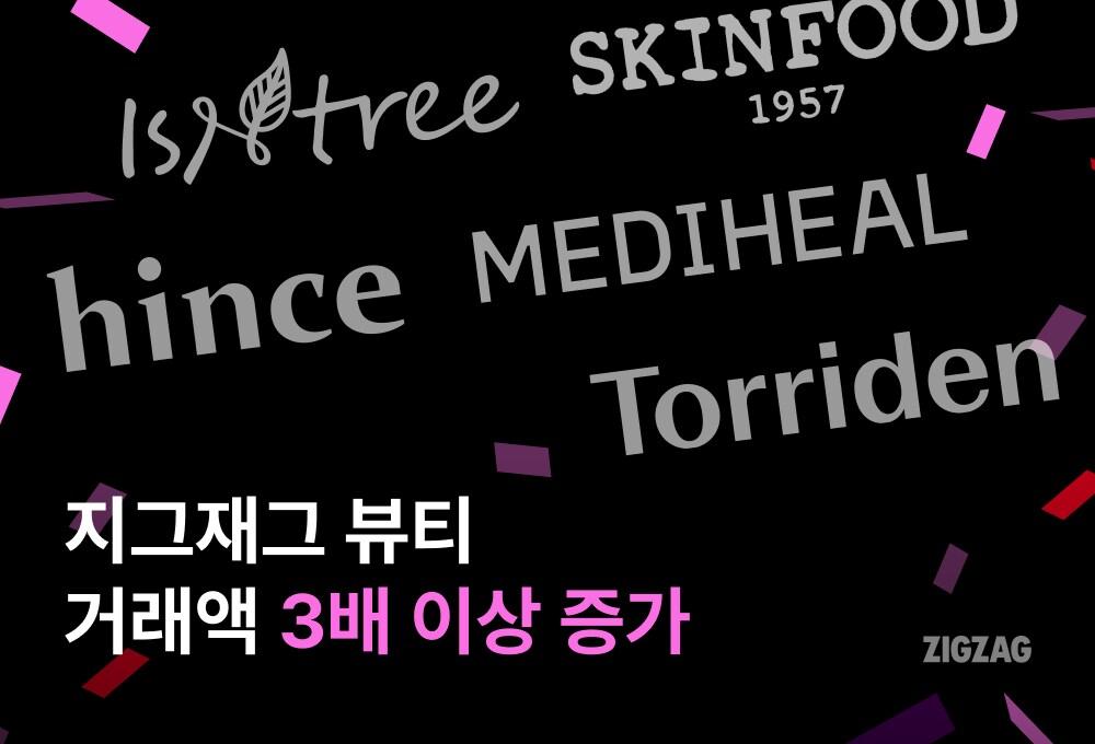 본문 이미지 - 지그재그의 올해 뷰티 거래액이 전년 동기 대비 3배 이상 증가했다.(지그재그제공)