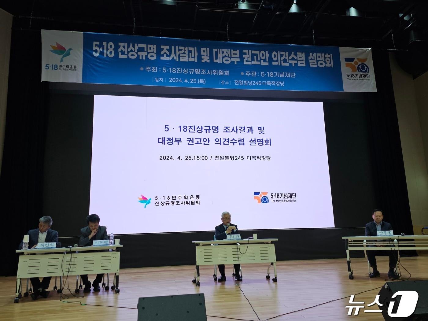 본문 이미지 - 5·18진상규명조사위원회가 주최하고 5·18기념재단이 주관한 5·18진상규명 조사결과 및 대정부 권고안 의견수렴 설명회가 25일 오후 광주 동구 전일빌딩 245 다목적강당에서 열리고 있다. 2024.4.25./뉴스1 ⓒ News1 서충섭 기자
