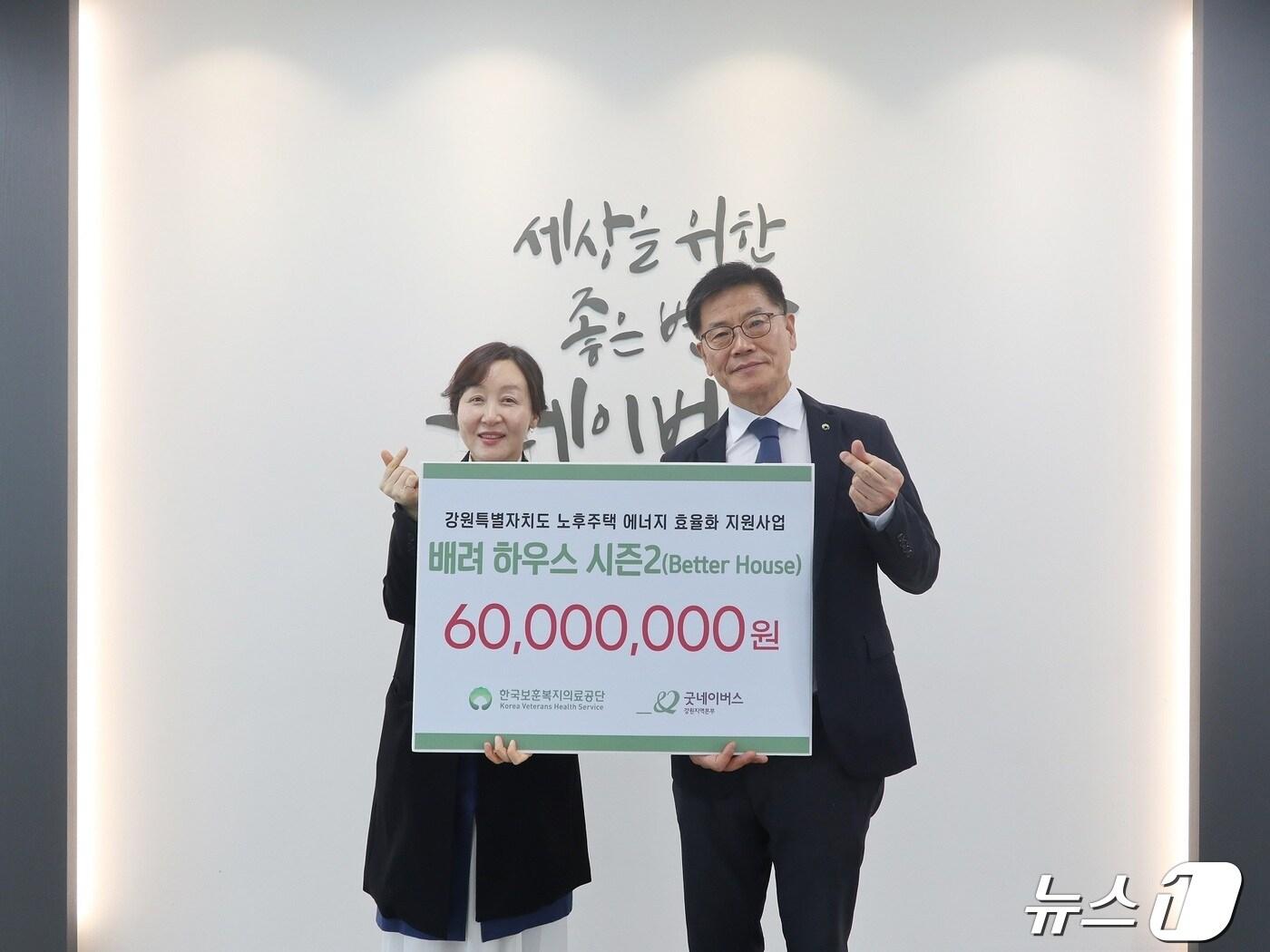 본문 이미지 - 한국보훈복지의료공단이 지난 24일 굿네이버스 강원지역본부를 찾아 취약계층 노후주택의 에너지 효율을 높이는 ‘배려(Better)하우스’ 사업 후워금 6000만 원을 전달했다. (한국보훈복지의료공단 제공) 2024.4.25/뉴스1