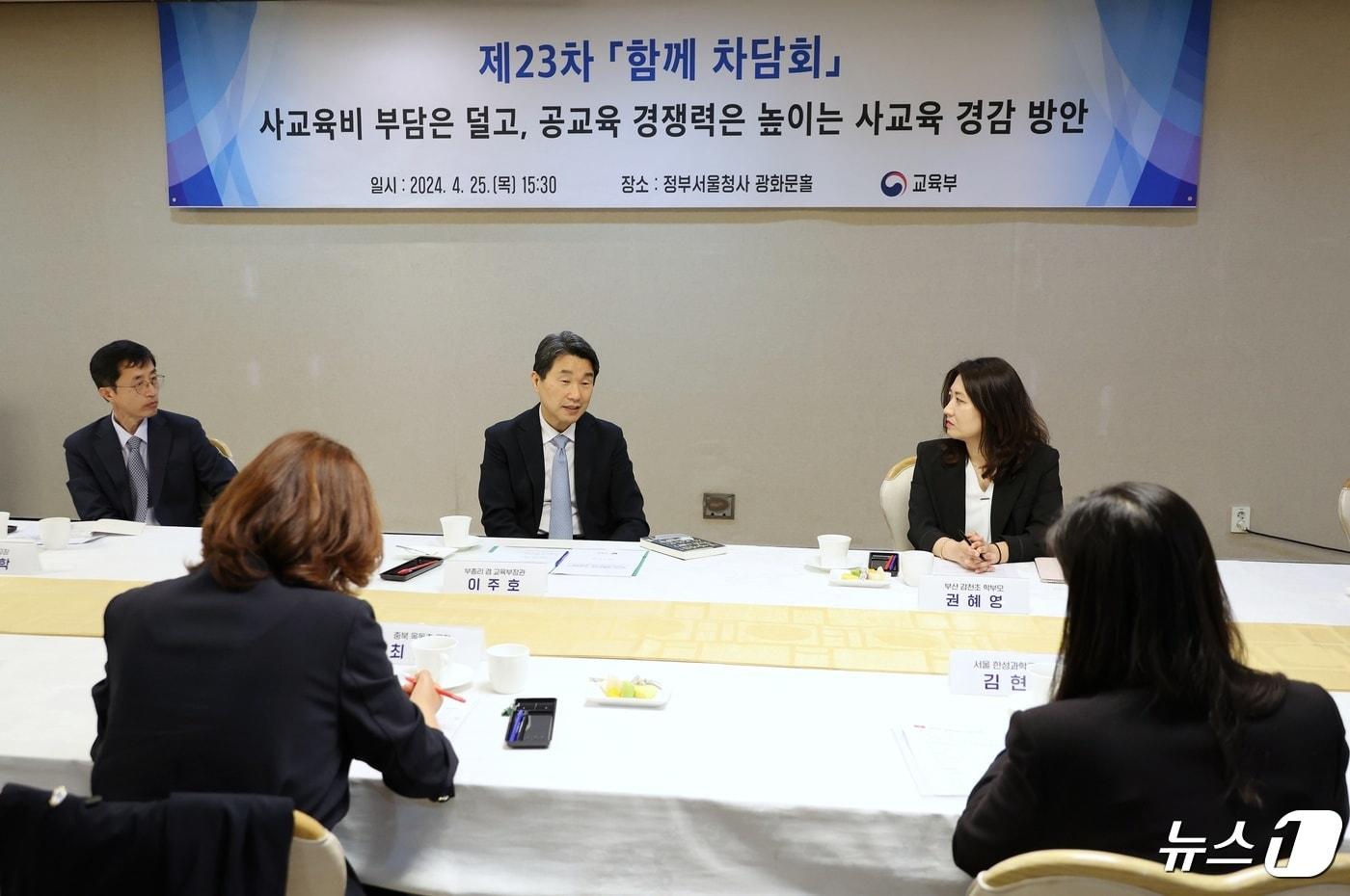 이주호 사회부총리 겸 교육부 장관이 지난해 4월 25일 서울 종로구 정부서울청사에서 열린 &#39;제23차 함께 차담회&#39;에서 학부모·교원과 함께 사교육 경감 방안을 논의하고 있다. &#40;교육부 제공&#41; /뉴스1