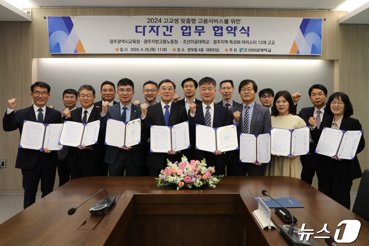 본문 이미지 - 조선이공대학교가 광주시교육청과 고용노동청 등과 고교생 맞춤형 고용서비스를 위한 업무 협약을 체결했다.(조선이공대 제공)2024.4.25./뉴스1