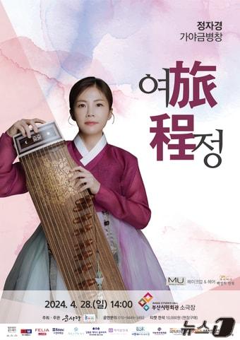 본문 이미지 - 정자경 가야금병창 여정 공연 홍보물(운사당 제공)