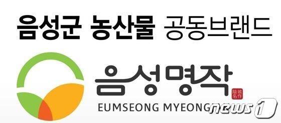 본문 이미지 -  26일 충북 음성군은 농산물 대표브랜드 '음성명작'이 2024 국가대표브랜드 대상을 받았다고 밝혔다.(자료사진)2024.4.26/뉴스1