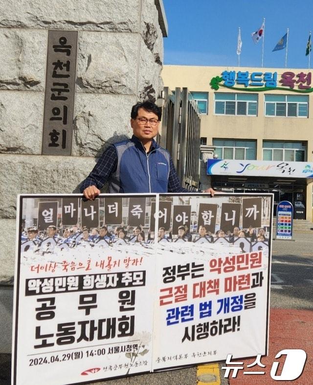 본문 이미지 - 정원기 전공노 옥천군지부장이 군청 정문에서 악성 민원 관련 1인 피켓시위를 하고 있다. /뉴스1 