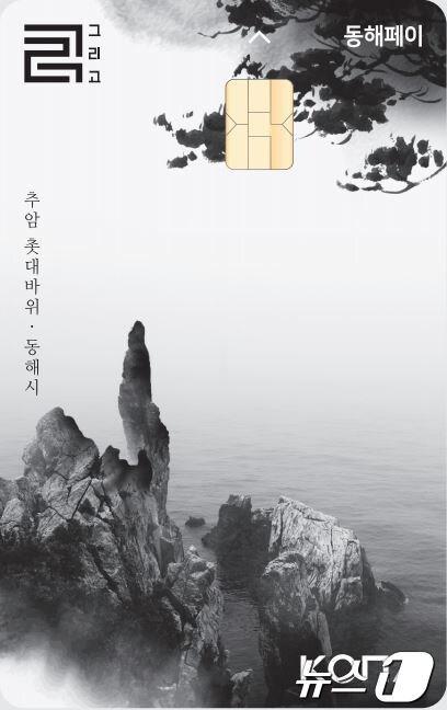 본문 이미지 - 강원 동해시 지역화폐 '동해페이' 자료사진. (동해시 제공)