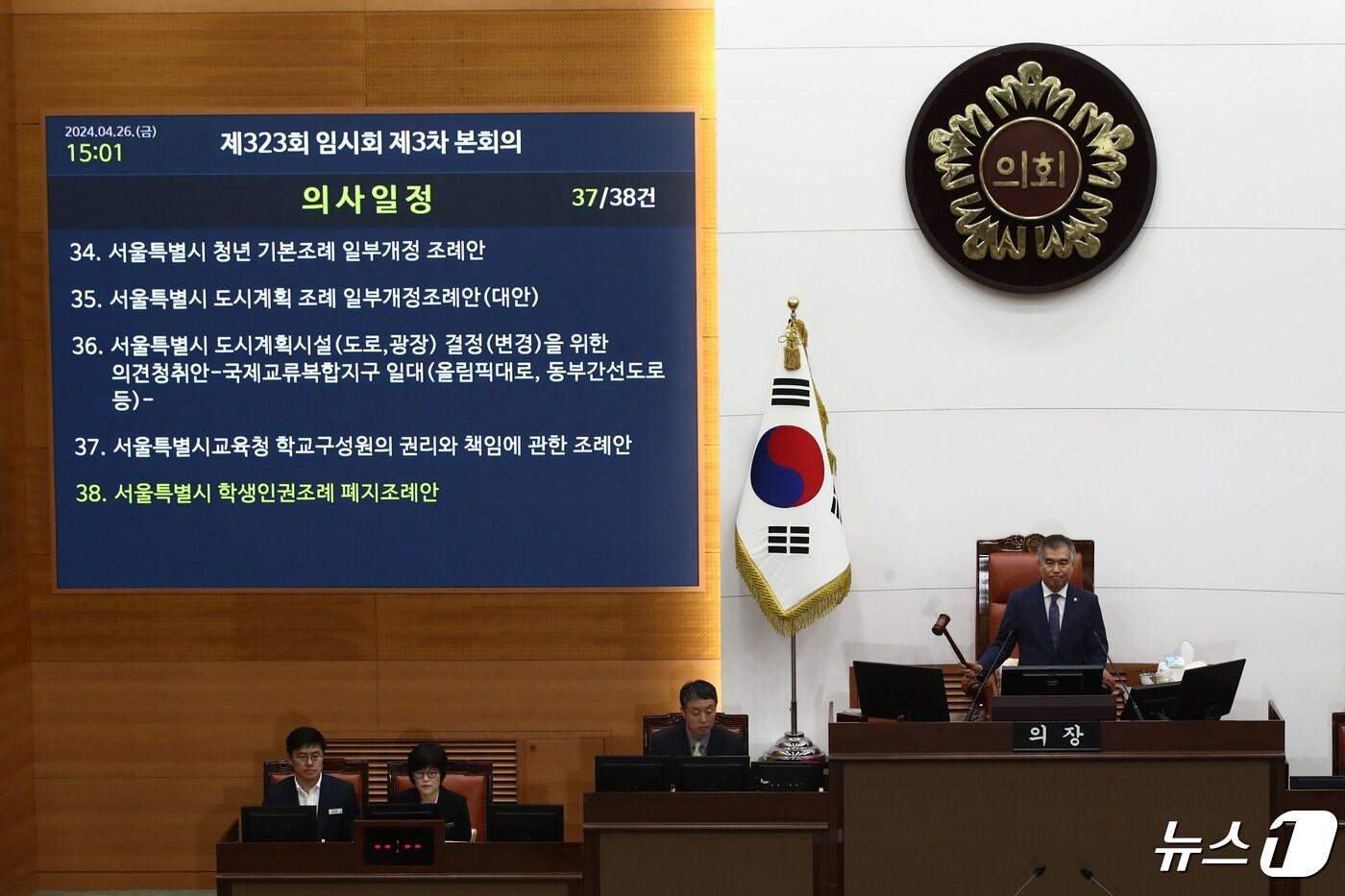 김현기 서울시의회의장이 26일 오후 서울 중구 서울특별시의회 본회의장에서 열린 제323회 임시회 제3차 본회의에서 '서울특별시 학생인권조례 폐지조례안'을 상정하고 있다. (사진은 기사 내용과 무관함) 2024.4.26/뉴스1 ⓒ News1 이광호 기자