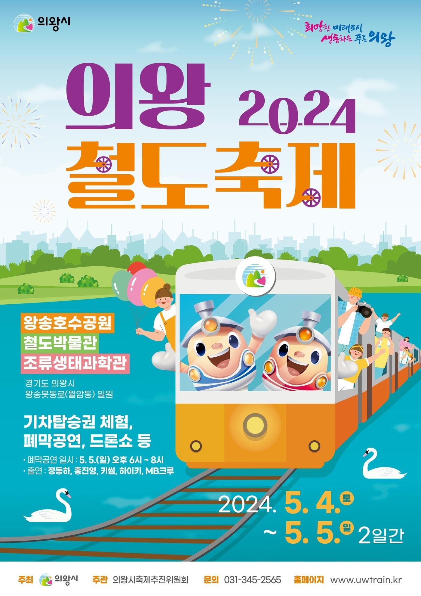 본문 이미지 -  '2024 의왕철도축제' 홍보 포스터. (경기 의왕시 제공)