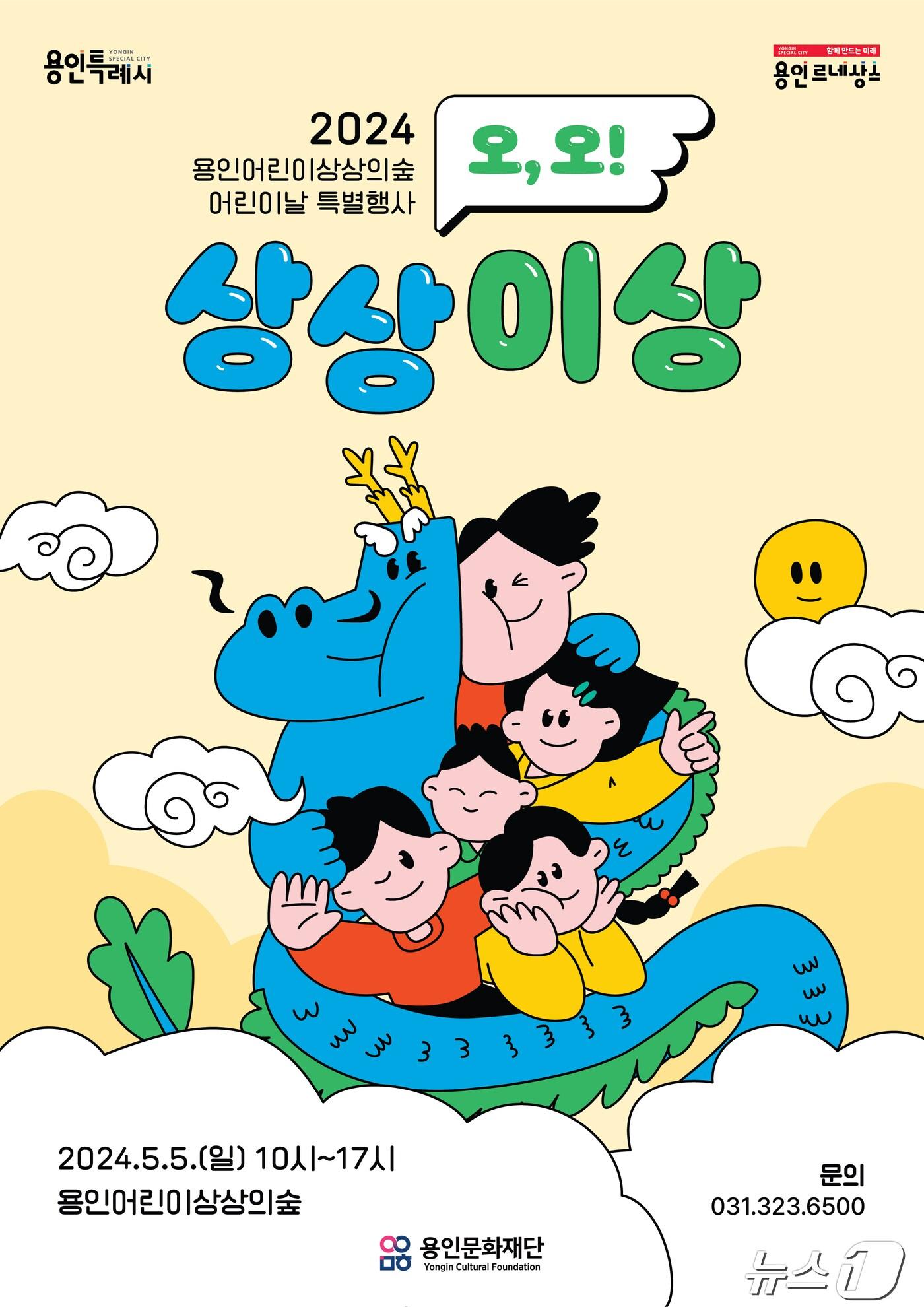 본문 이미지 - 용인문화재단이 어린이날에 ‘용인어린이상상의숲’에서 특별행사 ‘오, 오! 상상이상’을 개최한다.(용인문화재단 제공)