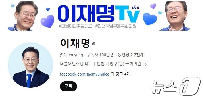 본문 이미지 - 이재명 더불어민주당 대표 유튜브 갈무리