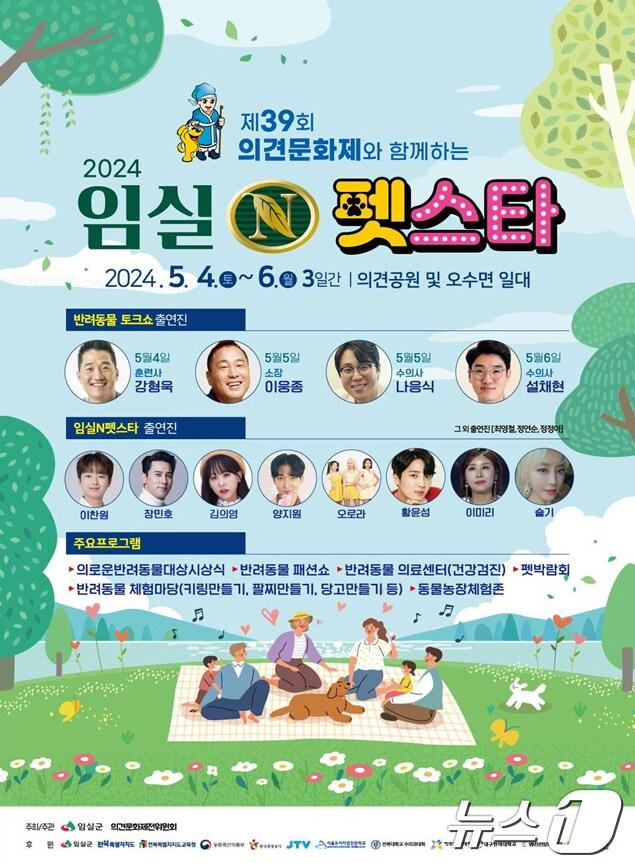 본문 이미지 - 반려인과 반려동물을 위한 문화축제인 ‘2024 임실N펫스타’가 오는 5월 4~6일 전북자치도 임실군 오수면 의견공원에서 열린다.(임실군제공)2024.4.28/뉴스1