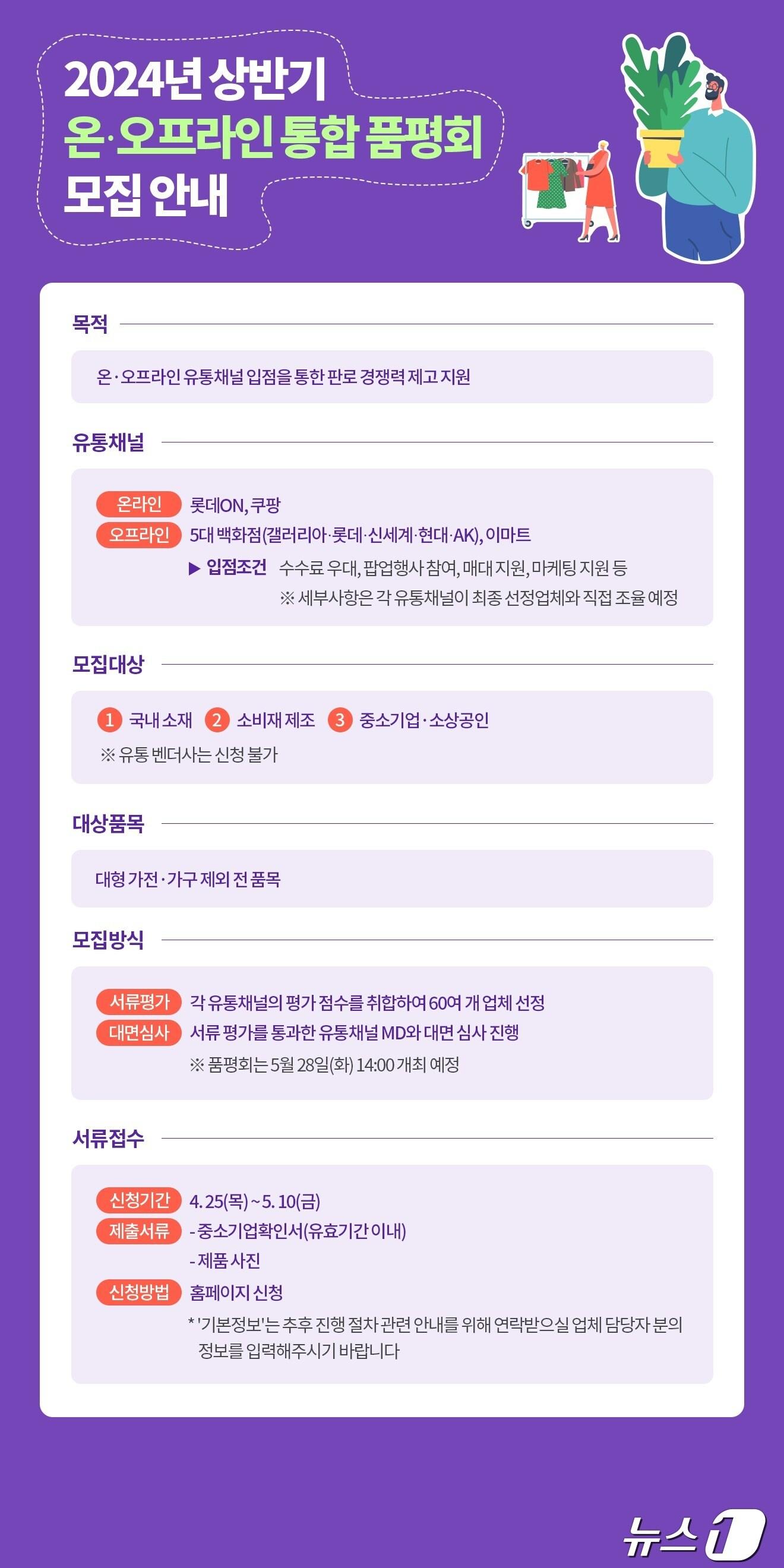 본문 이미지 - 중소기업중앙회, 2024년 상반기 온오프라인 통합 품평회 모집 안내 포스터(중소기업중앙회 홈페이지 갈무리)