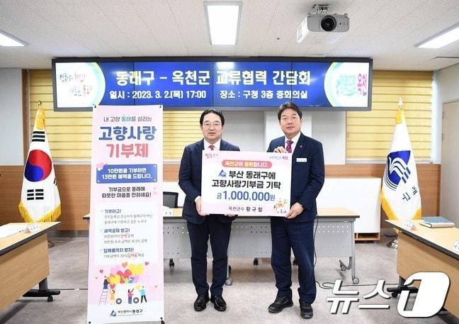 본문 이미지 - 황규철 옥천군수(왼쪽)가 지난해 3월  부산 동래구에 고향사랑기부금을 전달하고 있다.(옥천군 제공) /뉴스1 