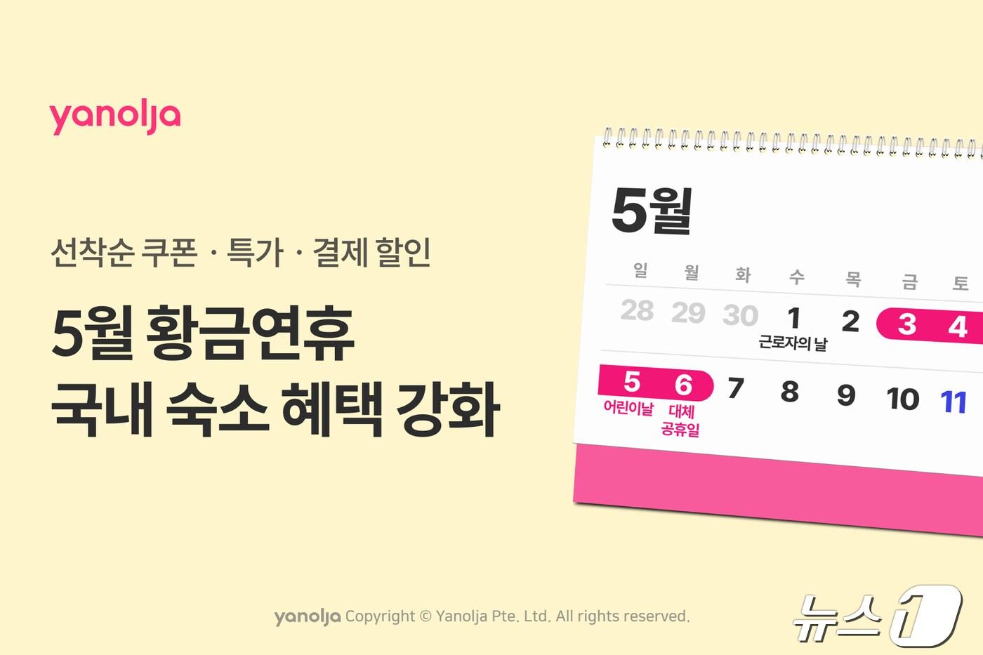 야놀자, 5월 황금연휴 앞두고 국내 숙소 혜택 강화(야놀자 제공)