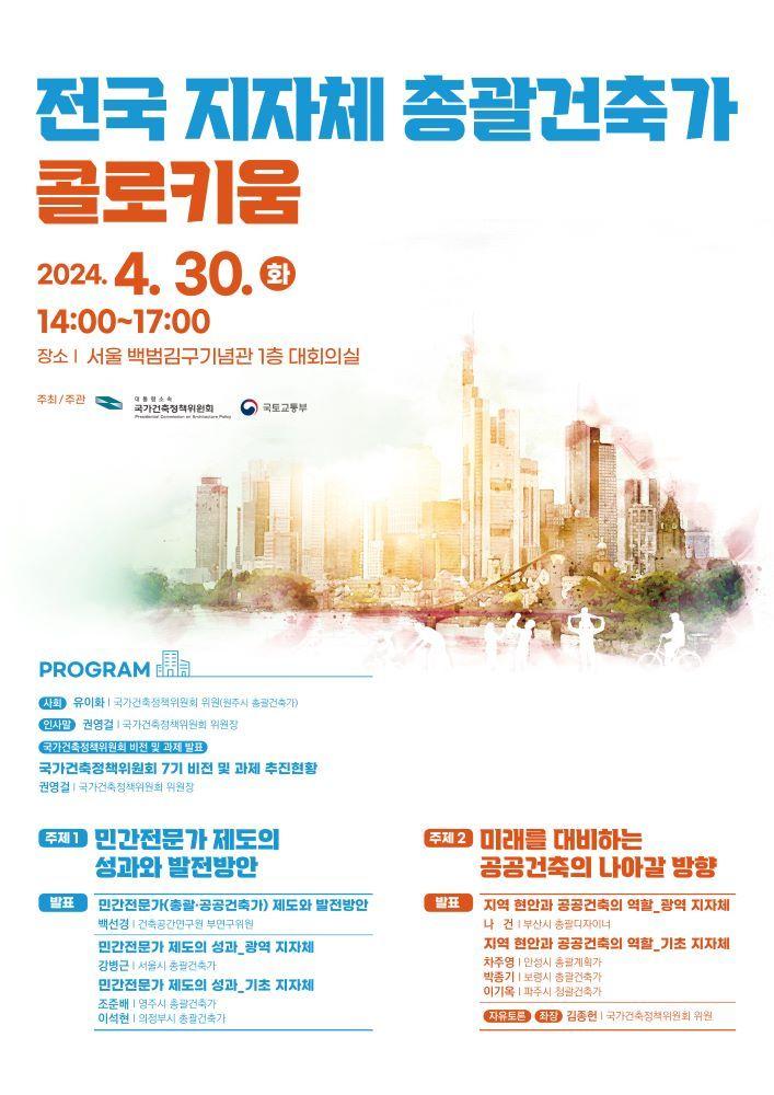 본문 이미지 - 전국 지자체 총괄건축가 콜로키움 포스터.(국토교통부 제공)