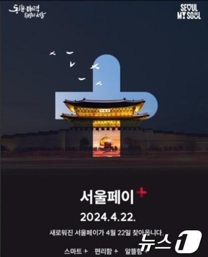 본문 이미지 -  서울사랑상품권 구매·결제 가능한 '서울페이 플러스' 앱(서울시 제공)