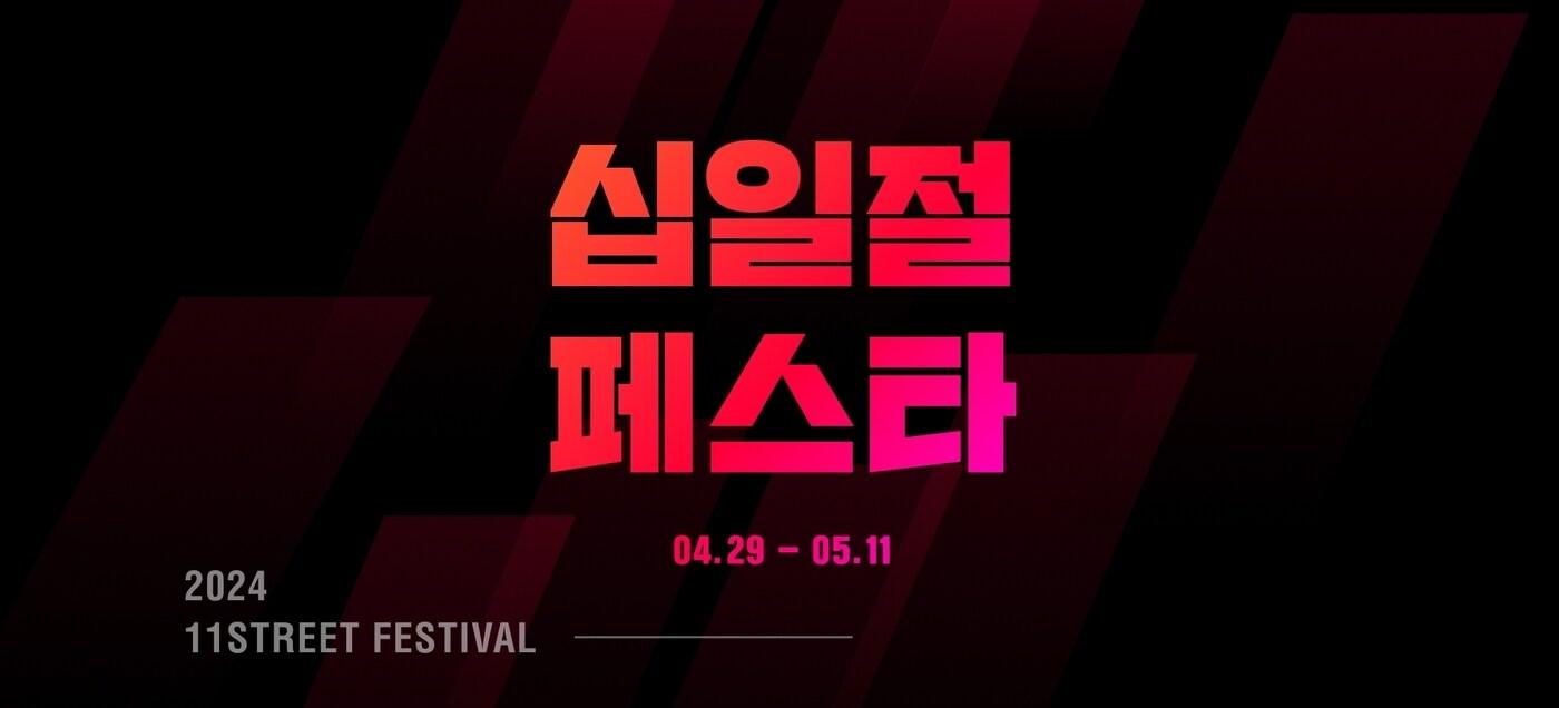 본문 이미지 - 십일절페스타(11번가 제공)