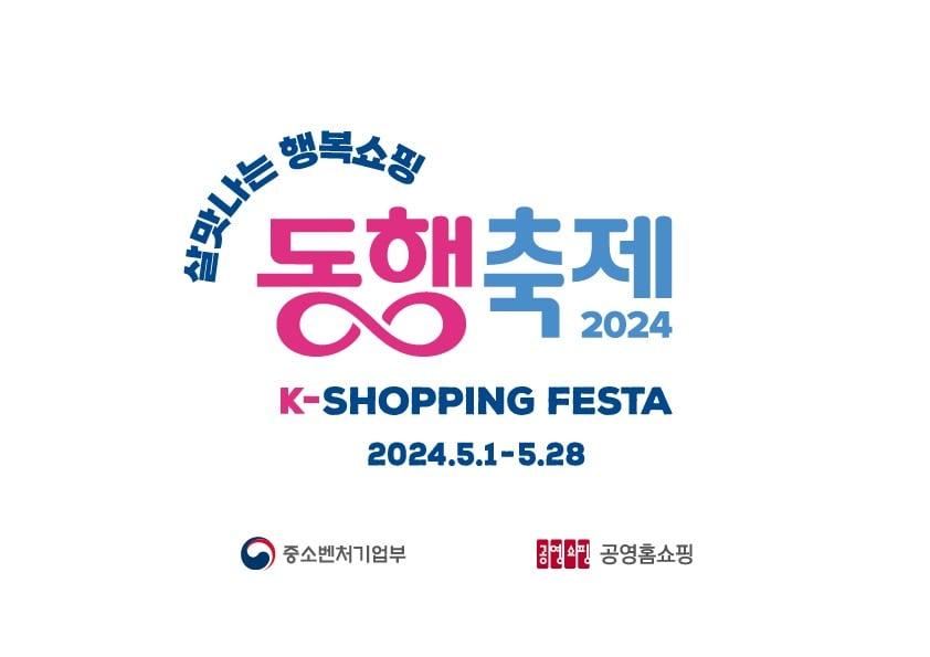 본문 이미지 - '2024 동행축제' CI.(공영홈쇼핑 제공)
